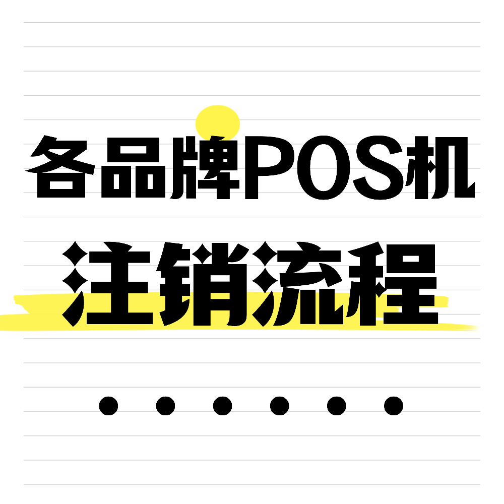 图片[1]-19家支付公司POS机注销操作详解，手把手教学！【备用，建议收藏】-闪卡真商
